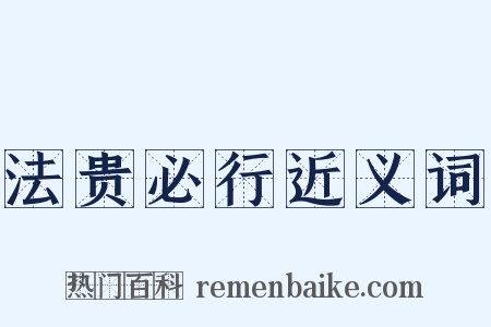 法贵必行近义词是什么意思的图片